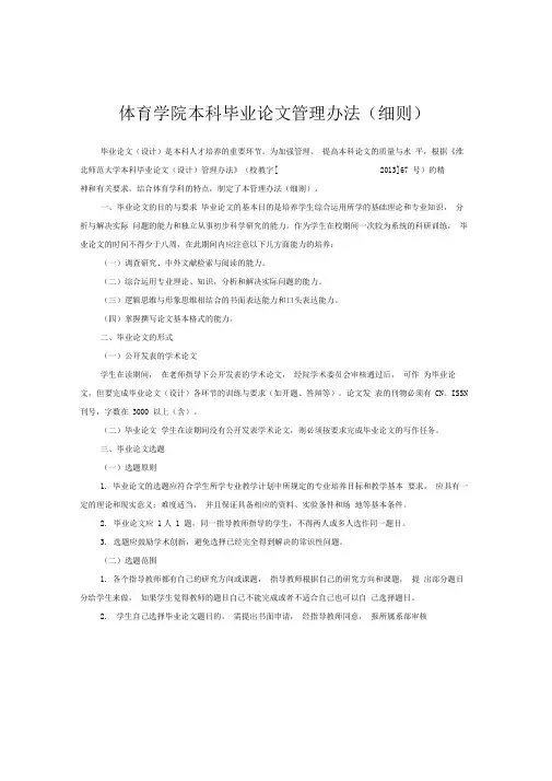 体育学院本科毕业论文实施细则(终稿)