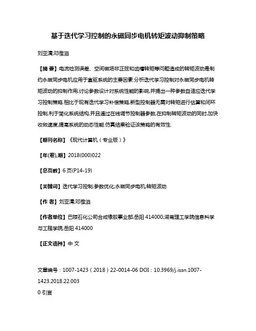 基于迭代学习控制的永磁同步电机转矩波动抑制策略
