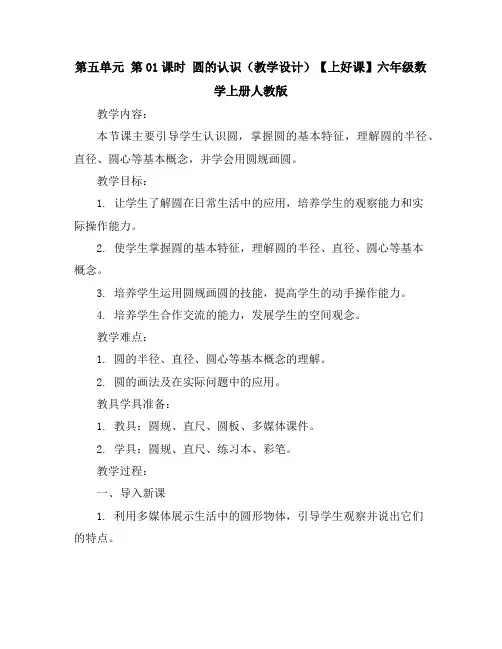 第五单元_第01课时_圆的认识(教学设计)-【上好课】六年级数学上册人教版