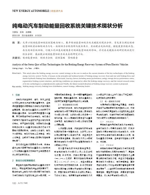 纯电动汽车制动能量回收系统关键技术现状分析