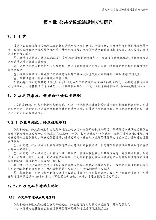 第七章公共交通场站规划方法研究讲解