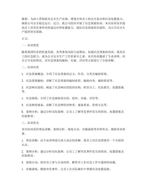 公司应急预案的培训