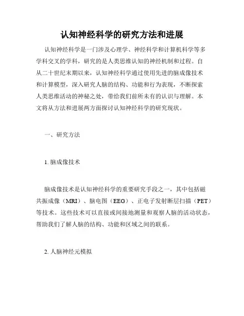 认知神经科学的研究方法和进展