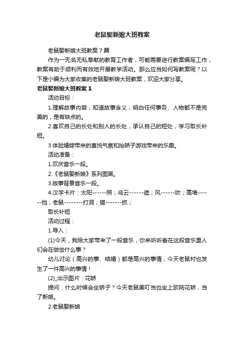 老鼠娶新娘大班教案7篇