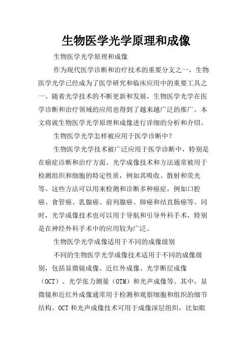 生物医学光学原理和成像