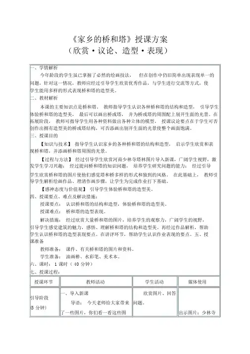 (赛课教案)三年级下册美术《家乡的桥和塔》