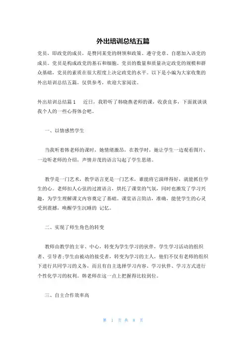 外出培训总结五篇