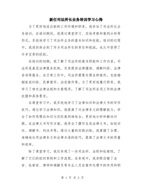 新任司法所长业务培训学习心得