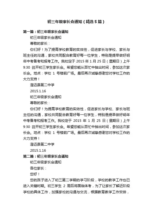 初三年级家长会通知（精选5篇）