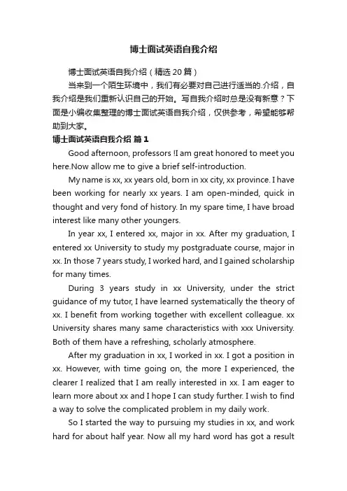 博士面试英语自我介绍（精选20篇）