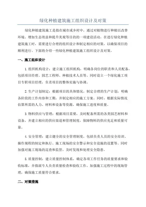 绿化种植建筑施工组织设计及对策