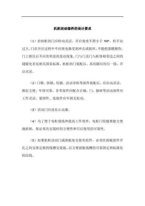 电气控制柜设计制作-机柜设计-机柜结构的机械设计-机柜活动部件的设计要求