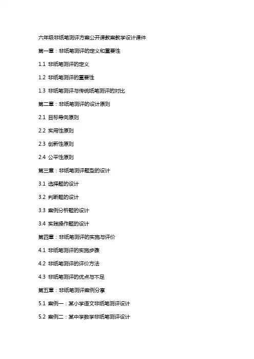 六年级非纸笔测评方案公开课教案教学设计课件