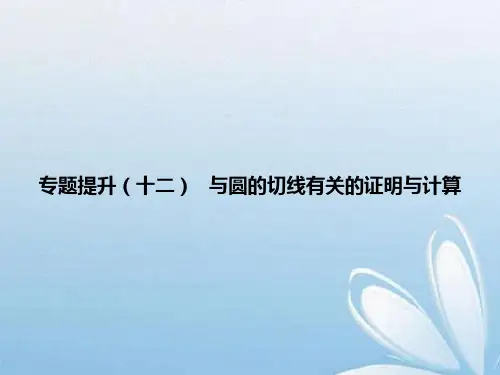 中考数学复习与圆的切线有关的证明与计算课件