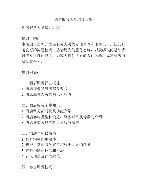 酒店服务人员培训大纲