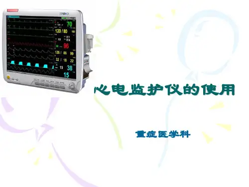心电监护仪的使用 PPT课件