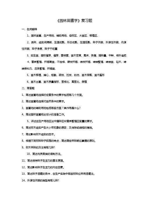 园林苗圃学复习二