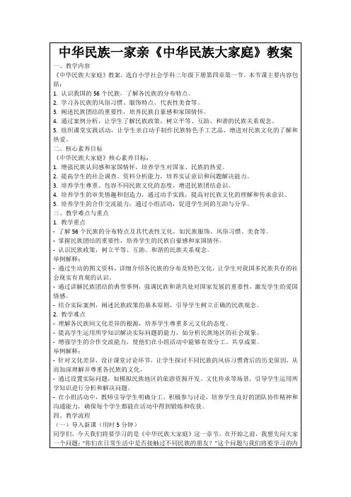 中华民族一家亲《中华民族大家庭》教案