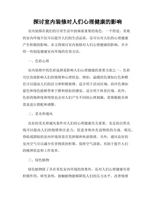  探讨室内装修对人们心理健康的影响