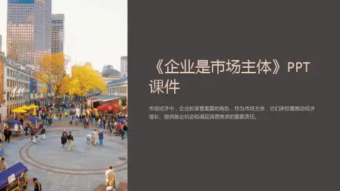 《企业是市场主体》课件