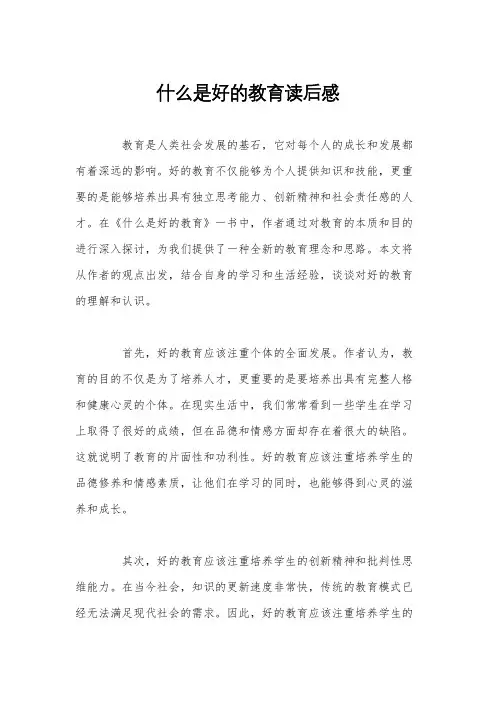 什么是好的教育读后感