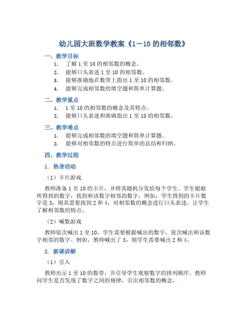 幼儿园大班数学教案《1―10的相邻数》含反思