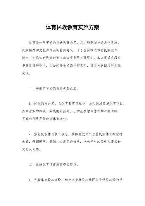体育民族教育实施方案