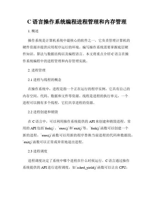 C语言操作系统编程进程管理和内存管理