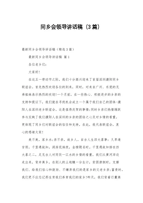 同乡会领导讲话稿(3篇)