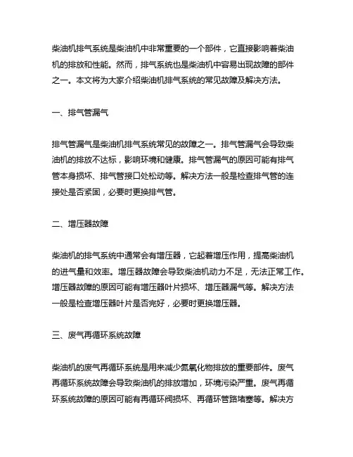描述柴油机排气系统的常见故障