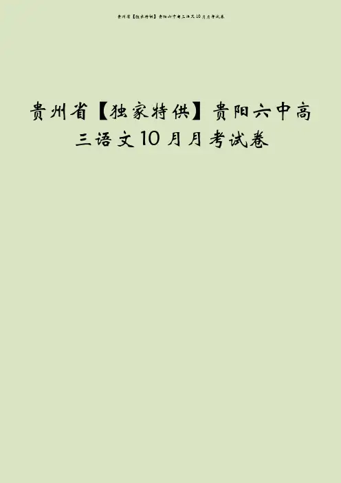 贵州省【独家特供】贵阳六中高三语文10月月考试卷