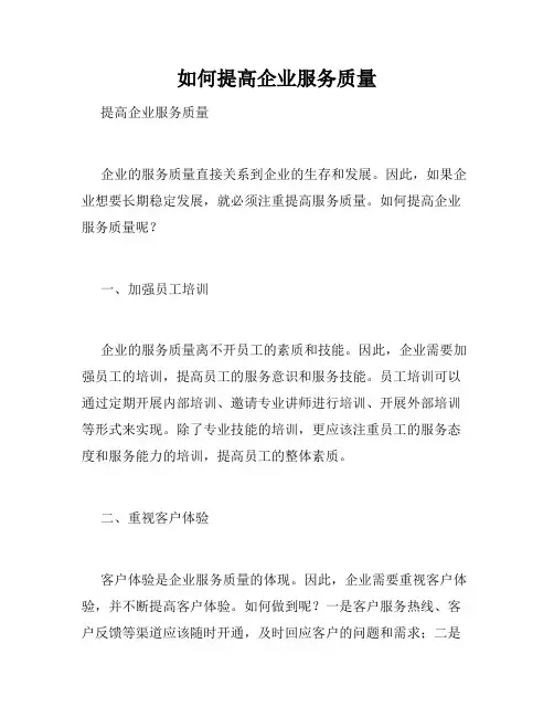 如何提高企业服务质量
