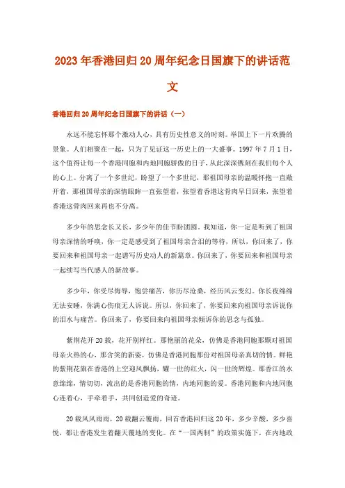 2023年实用文_香港回归20周年纪念日国旗下的讲话范文