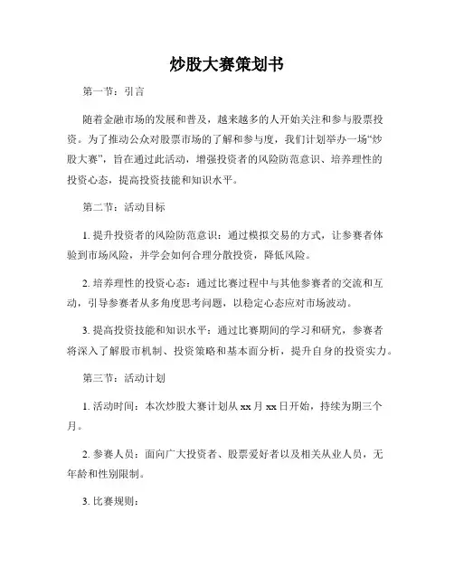 炒股大赛策划书