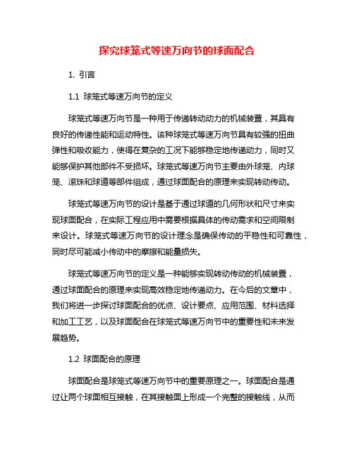 探究球笼式等速万向节的球面配合