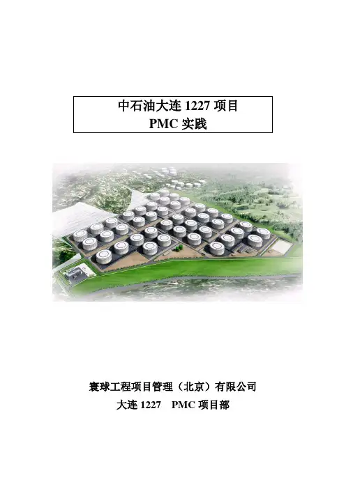 中石油大连123项目PMC实践
