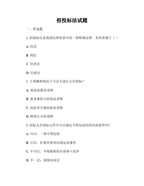 招投标法试题