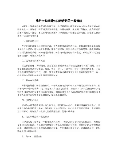 浅析电影新媒体口碑营销的一般策略
