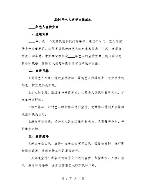 2024年艺人宣传方案范本(二篇)