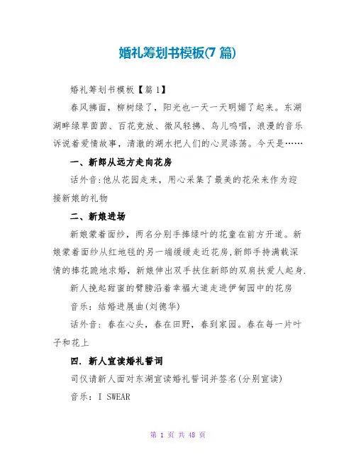 婚礼策划书模板(7篇)