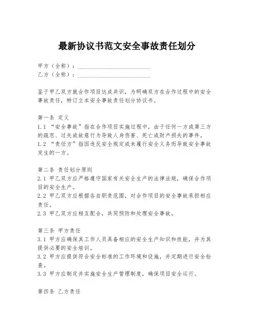 最新协议书范文安全事故责任划分