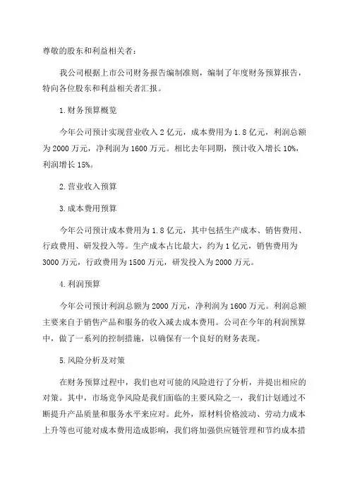 股份有限公司年度财务预算报告