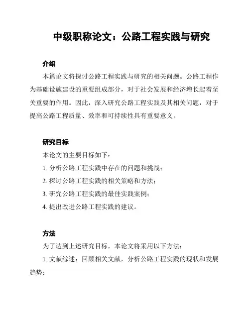中级职称论文：公路工程实践与研究