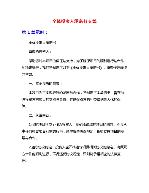 全体投资人承诺书6篇