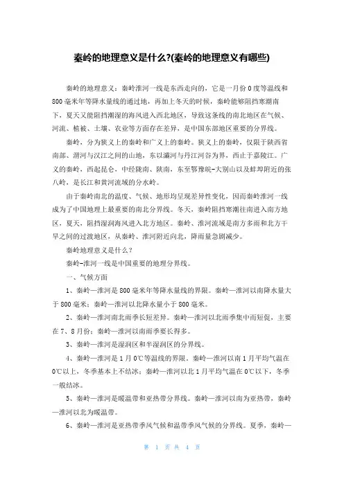 秦岭的地理意义是什么-(秦岭的地理意义有哪些)