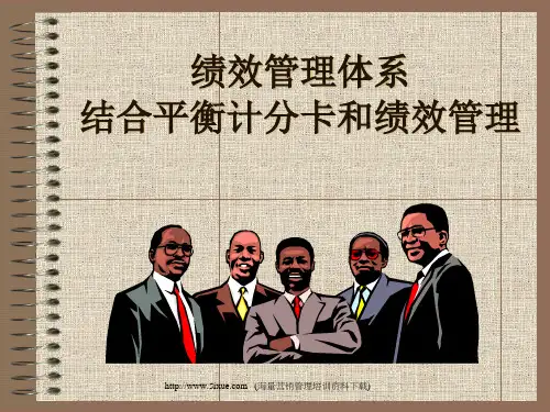 绩效管理体系结合平衡计分卡和绩效管理