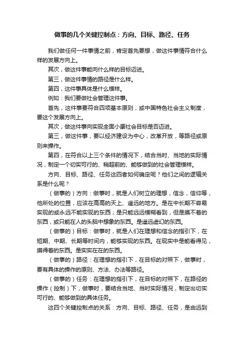 做事的几个关键控制点：方向、目标、路径、任务