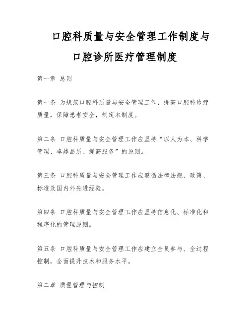 口腔科质量与安全管理工作制度与口腔诊所医疗管理制度