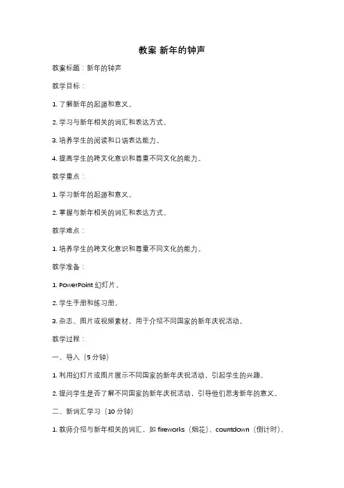 教案 新年的钟声