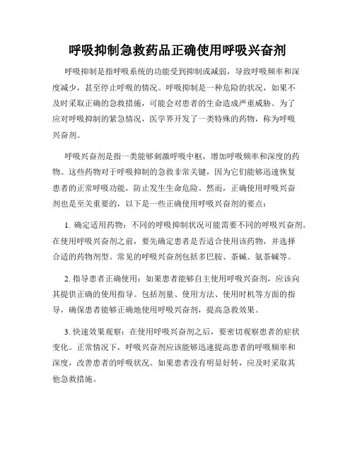 呼吸抑制急救药品正确使用呼吸兴奋剂